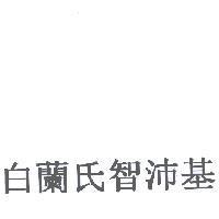 白蘭氏智沛基