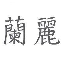 蘭麗