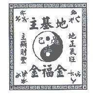 地基主金福金地正氣旺主顯財豐及圖