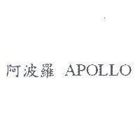 阿波羅 APOLLO