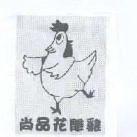 尚品花雕雞及圖