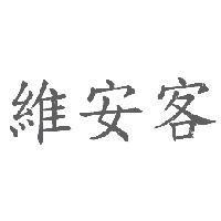 維安客