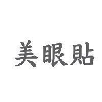 美眼貼