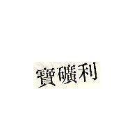 寶礦利