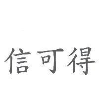 信可得