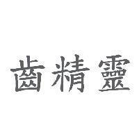 齒精靈