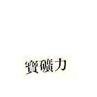 寶礦力