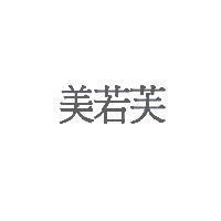 美若芙