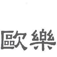 歐樂