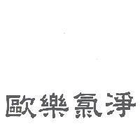 歐樂氯淨
