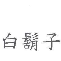 白鬍子