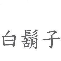 白鬍子