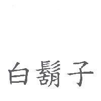 白鬍子