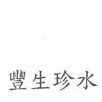 豐生珍水