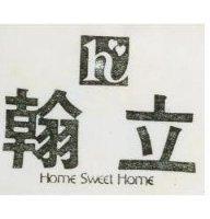 翰立 HOME SWEET HOME