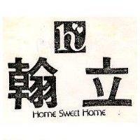 翰立 HOME SWEET HOME