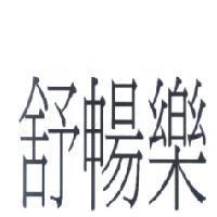 舒暢樂