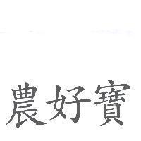 農好寶