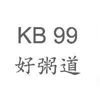 好粥道 KB 99
