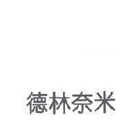 德林奈米