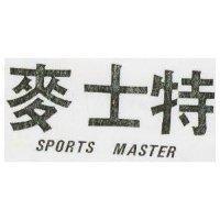 麥士特 SPORTS MASTER 