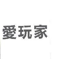 愛玩家