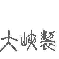 大峽製