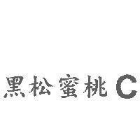 黑松蜜桃 C