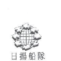 日揚船隊及圖