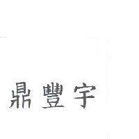 鼎豐宇