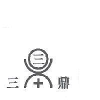 三鼎及圖