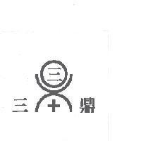 三鼎及圖