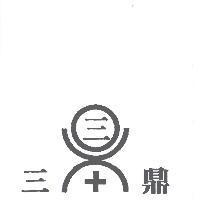 三鼎及圖