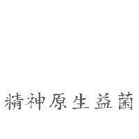 精神原生益菌