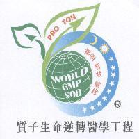質子生命逆轉醫學工程 PRO TON WORLD GMP SOD 及圖
