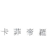 卡菲帝羅