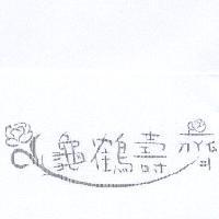 龜鶴壽齊 及圖
