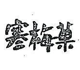 寒梅菓