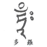 多羅及圖