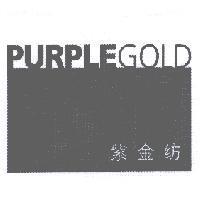 PURPLEGOLD 紫金紡及圖