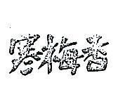 寒梅香