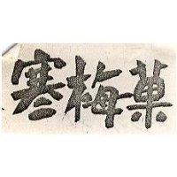 寒梅菓