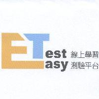 線上學習測驗平台 EasyTest 及圖