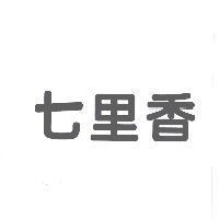 七里香