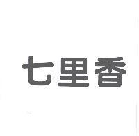 七里香