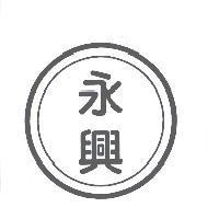 永興及圖