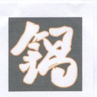鍋及圖