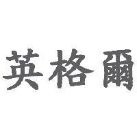 英格爾