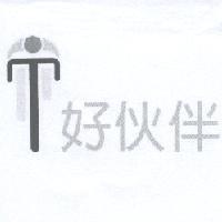 好伙伴及設計圖