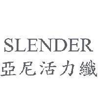 亞尼活力纖 SLENDER